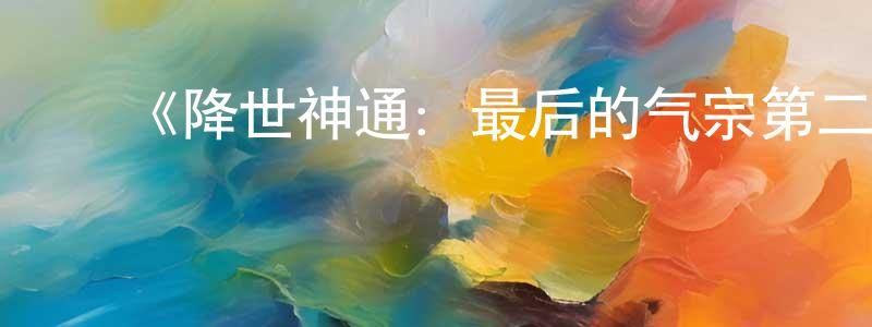 ﻿陈金官发布﻿《降世神通：最后的气宗第二季》迅雷下载/在线观看-动漫卡通-美剧天堂